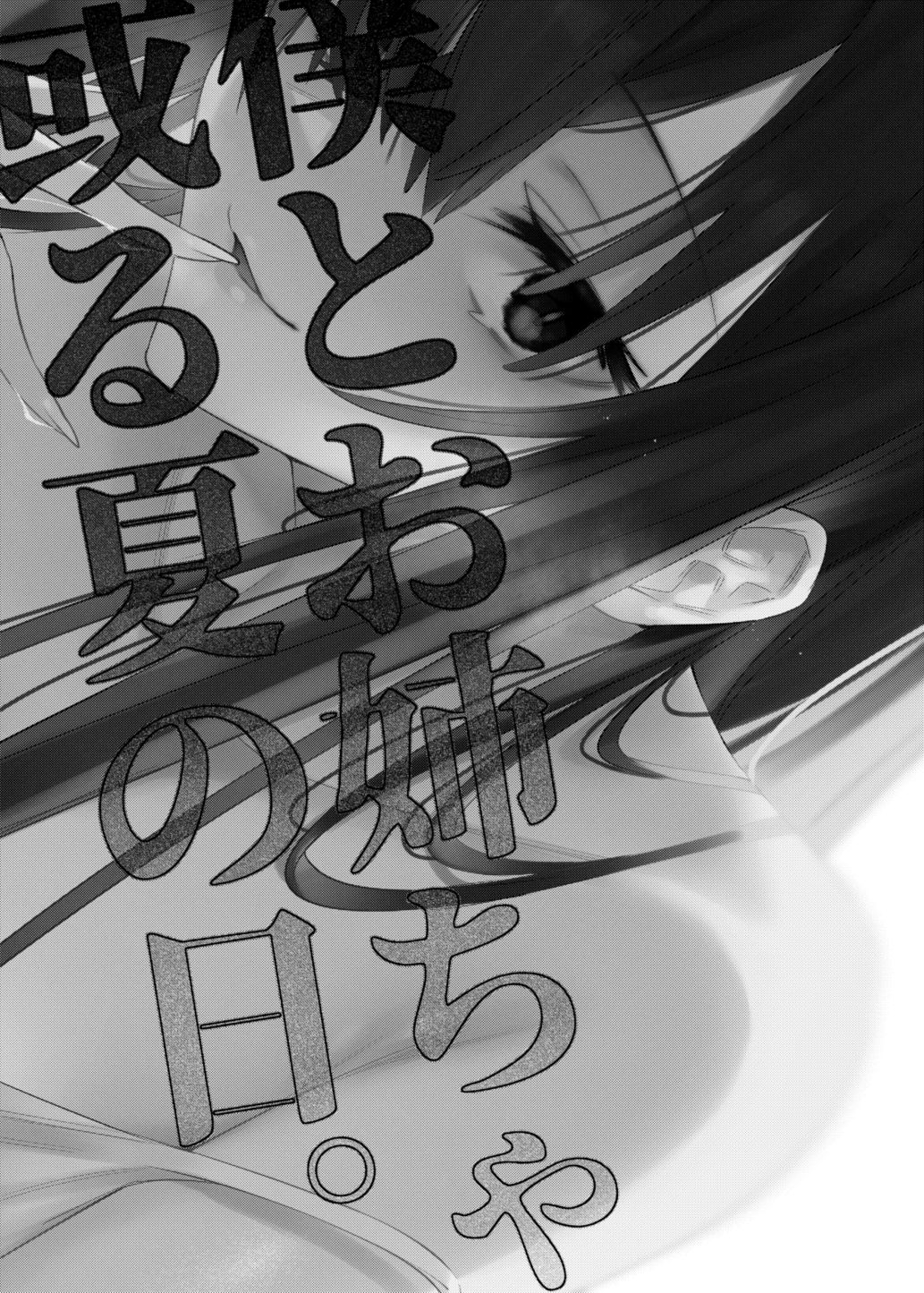 [薺屋本舗 (7zu7)] 僕とお姉ちゃんの或る夏の日。 [中国翻訳] [DL版]