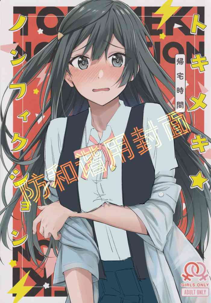 (MBFes TOKYO inプラザマーム6月) [帰宅時間 (きたく)] トキメキ☆ノンフィクション (ラブライブ! 虹ヶ咲学園スクールアイドル同好会) [中国翻訳]