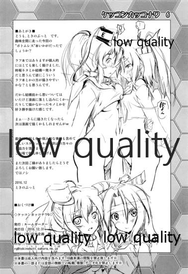(C91) [ルームガーダー (ときのぶっと)] ケッコンカッコナワ 6 (艦隊これくしょん -艦これ-)