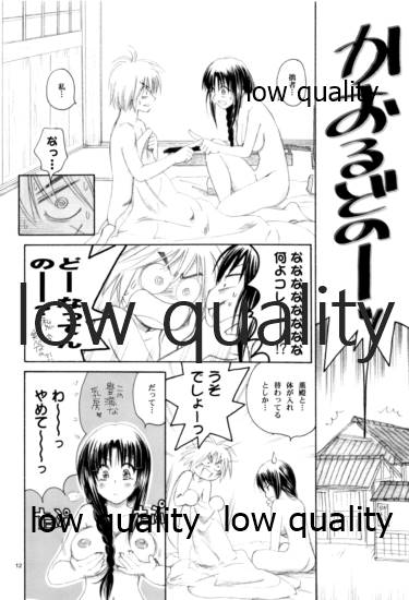 (C80) [やまぐち楼 (やまぐちしんじ)] 流波 4 (るろうに剣心 -明治剣客浪漫譚-)