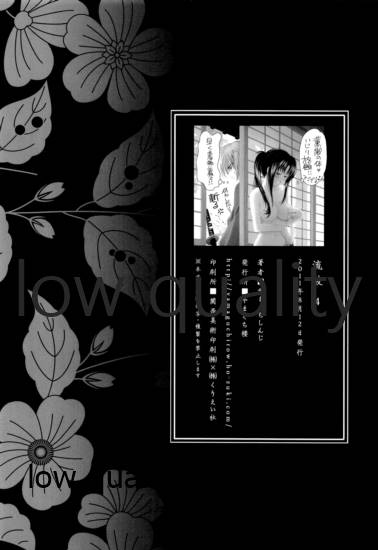 (C80) [やまぐち楼 (やまぐちしんじ)] 流波 4 (るろうに剣心 -明治剣客浪漫譚-)