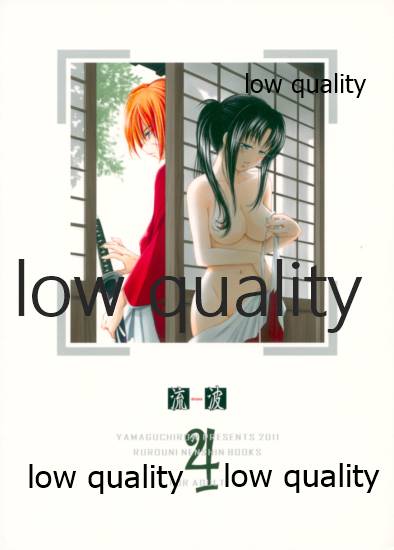(C80) [やまぐち楼 (やまぐちしんじ)] 流波 4 (るろうに剣心 -明治剣客浪漫譚-)