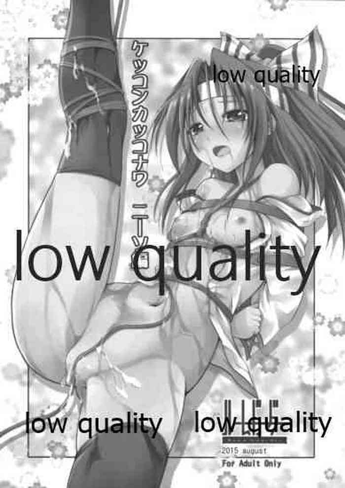 (C88) [ルームガーダー (ときのぶっと)] ケッコンカッコナワ ニーソ編 (艦隊これくしょん -艦これ-)