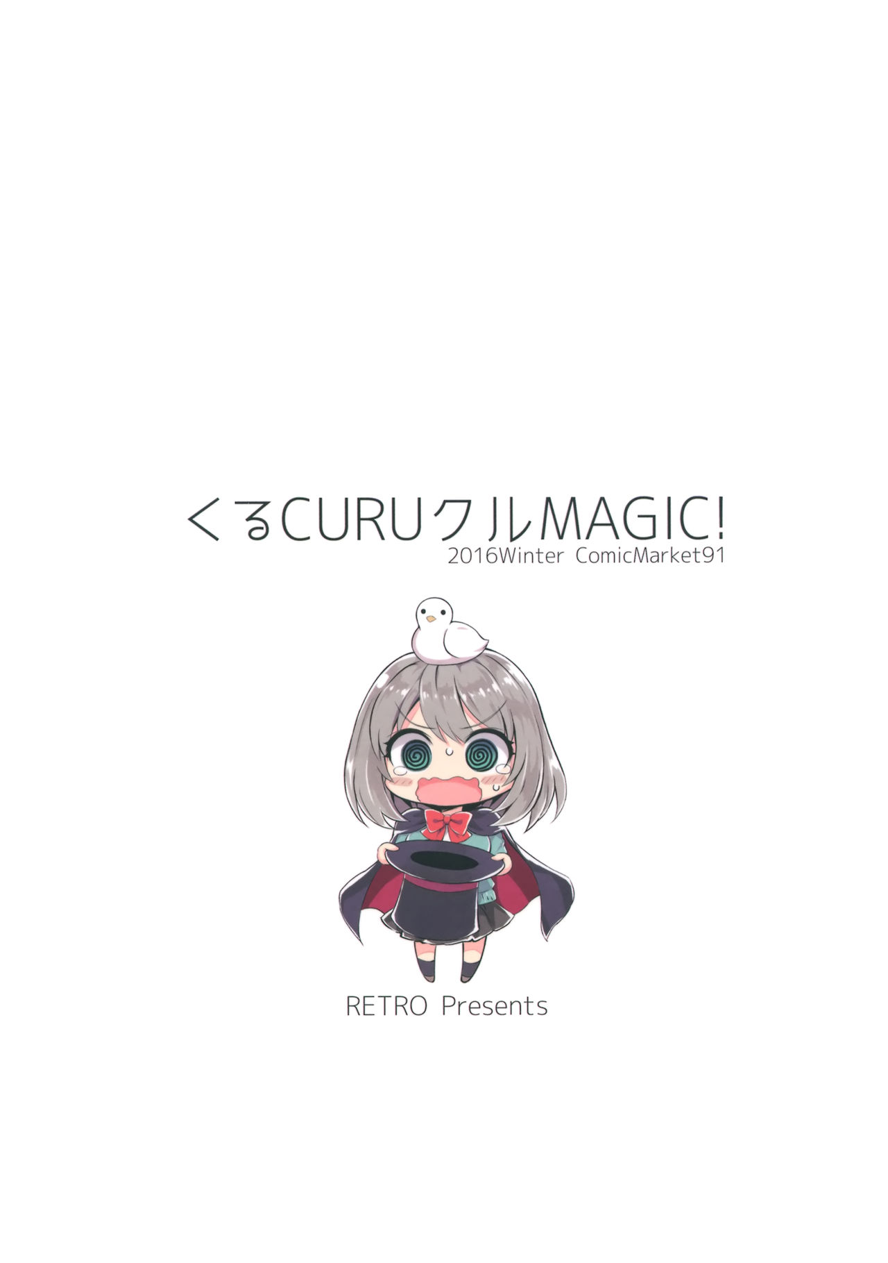 (C91) [RETRO (木場智士)] くるCURUクルMAGIC! (手品先輩)