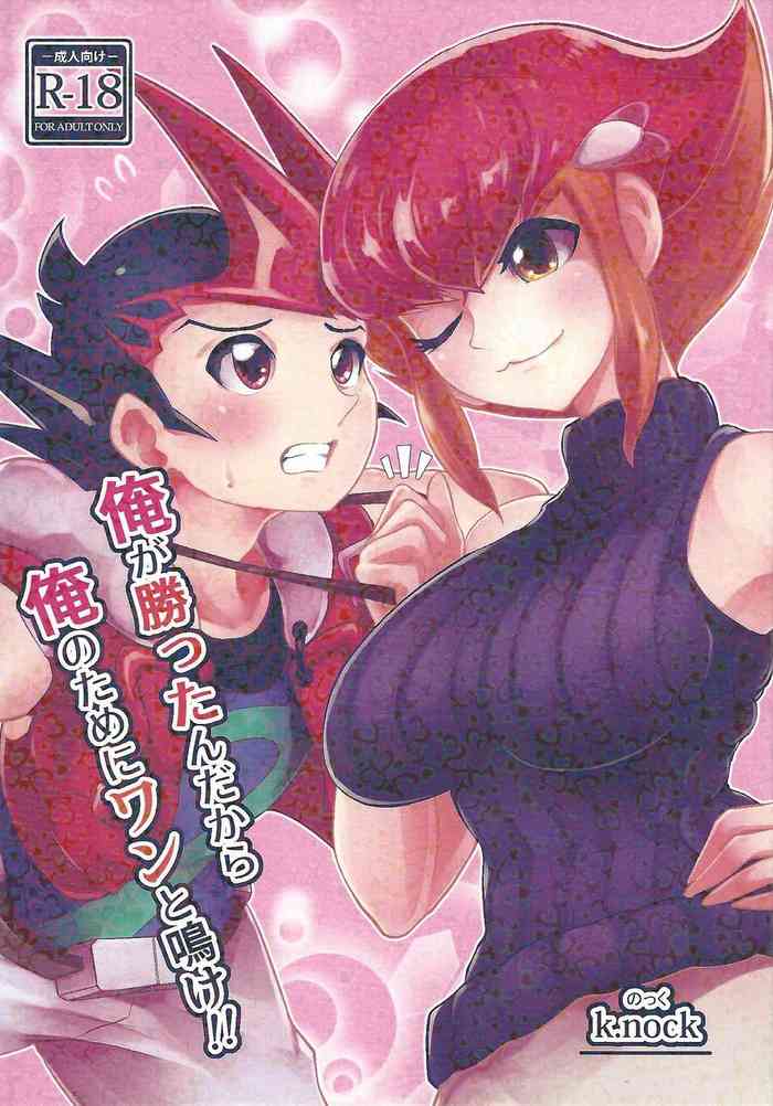 (C99) [k.nock in a wedge (k.nock)] 俺が勝ったんだから俺のためにワンと鳴け!! (遊☆戯☆王ZEXAL)