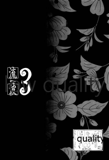 (C78) [やまぐち楼 (やまぐちしんじ)] 流波 3 (るろうに剣心 -明治剣客浪漫譚-)