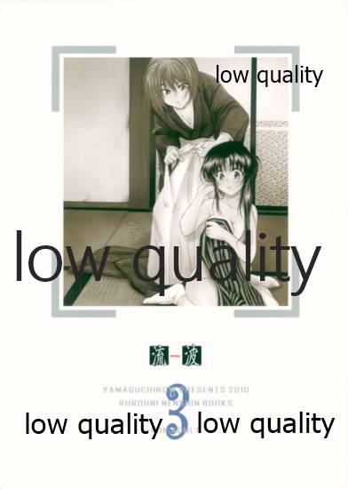 (C78) [やまぐち楼 (やまぐちしんじ)] 流波 3 (るろうに剣心 -明治剣客浪漫譚-)