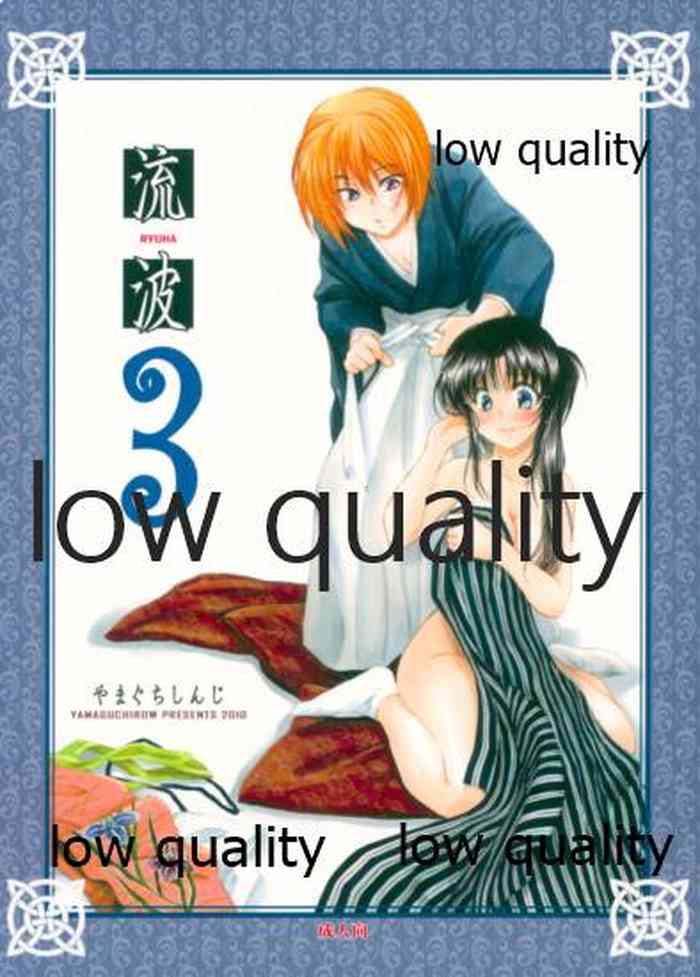 (C78) [やまぐち楼 (やまぐちしんじ)] 流波 3 (るろうに剣心 -明治剣客浪漫譚-)