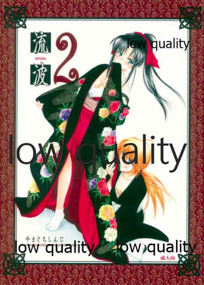 (C77) [やまぐち楼 (やまぐちしんじ)] 流波 2 (るろうに剣心 -明治剣客浪漫譚-)