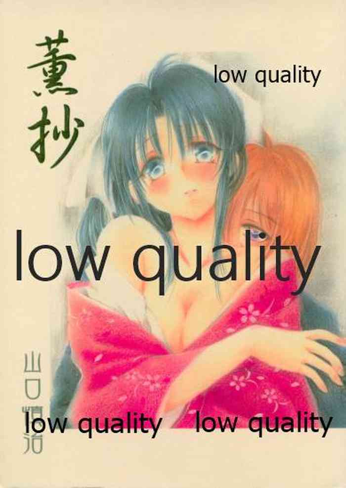 (C58) [やまぐち楼 (やまぐちしんじ)] 薫抄 (るろうに剣心 -明治剣客浪漫譚-)