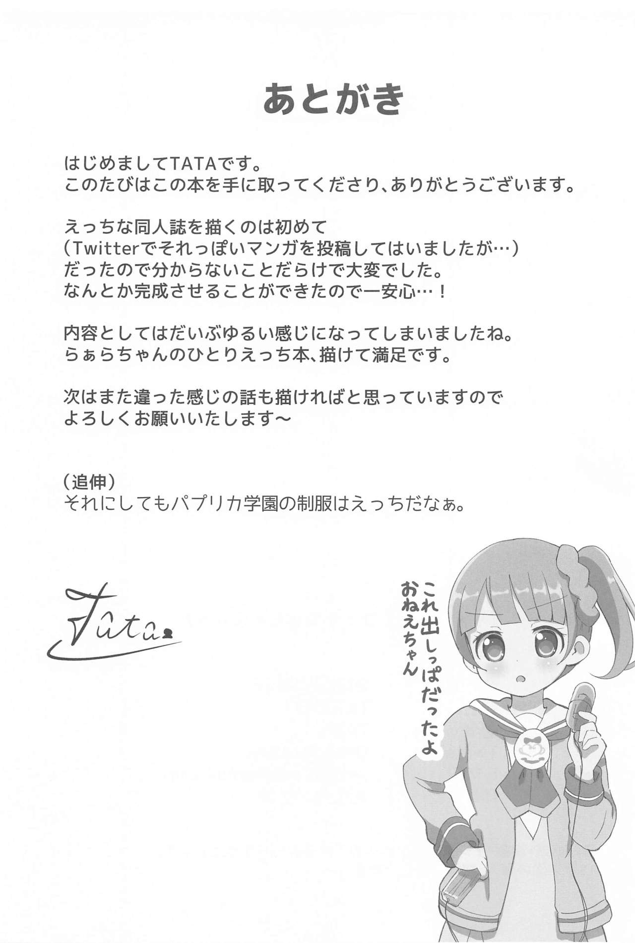 (プリズム☆ジャンプ33) [TATAHOT (TATA)] らぁらちゃんひとりおもちゃえっち (プリパラ)