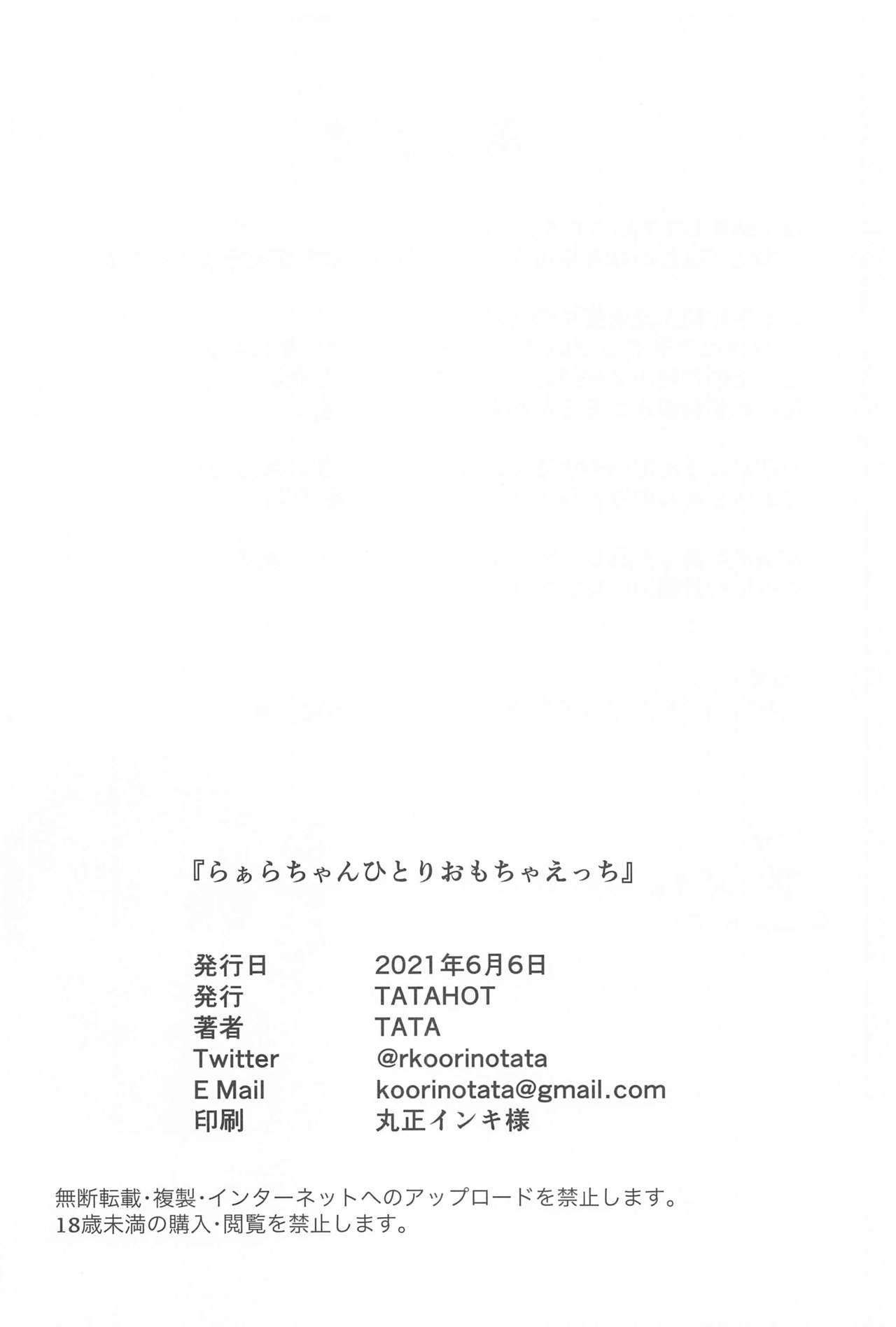 (プリズム☆ジャンプ33) [TATAHOT (TATA)] らぁらちゃんひとりおもちゃえっち (プリパラ)