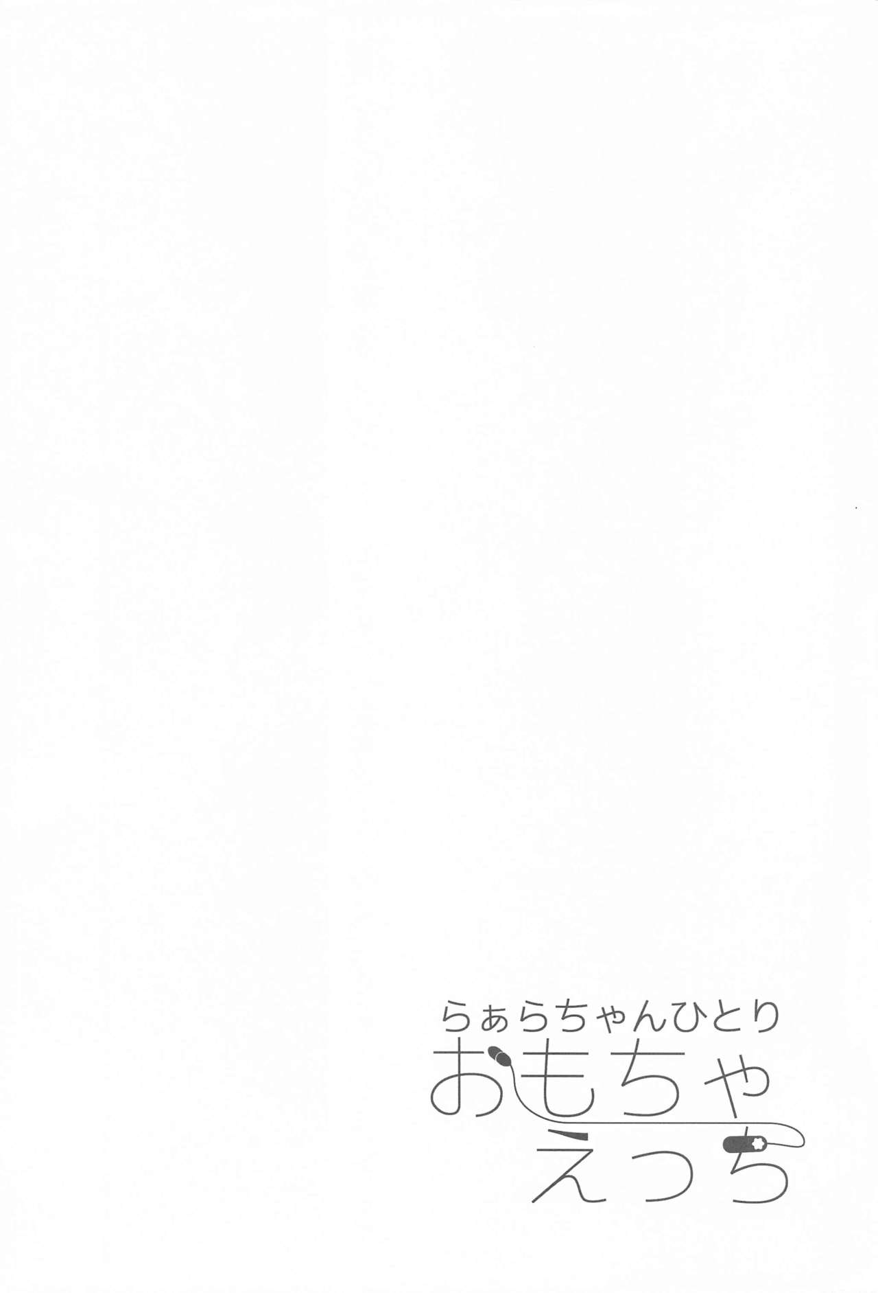 (プリズム☆ジャンプ33) [TATAHOT (TATA)] らぁらちゃんひとりおもちゃえっち (プリパラ)