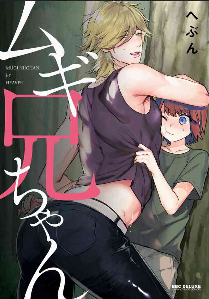 [へぶん]ムギ兄ちゃん