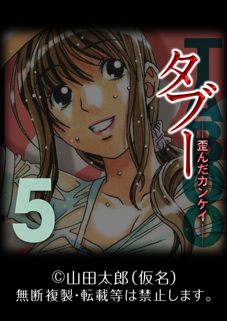 [山田太郎(仮名)] タブー-歪んだカンケイ-(5)