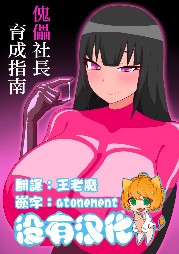 [さがのためのさーが (らとぉ)] 傀儡社長育成手順 [中国翻訳]