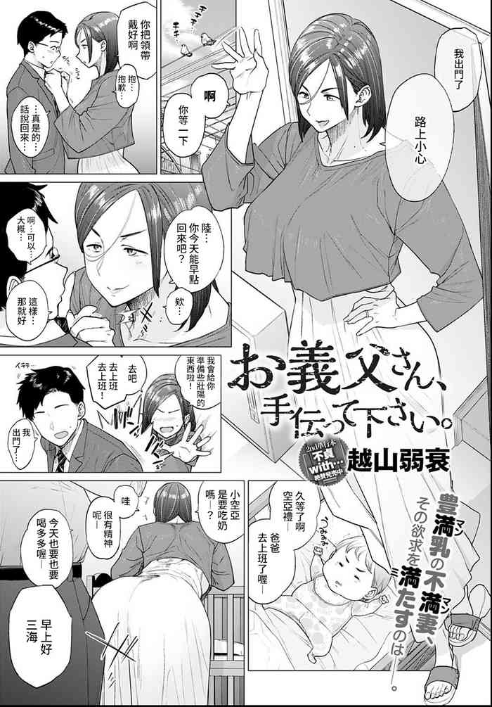 [越山弱衰] お義父さん、手伝って下さい。 (COMIC アンスリウム 2021年6月号) [中国翻訳] [DL版]