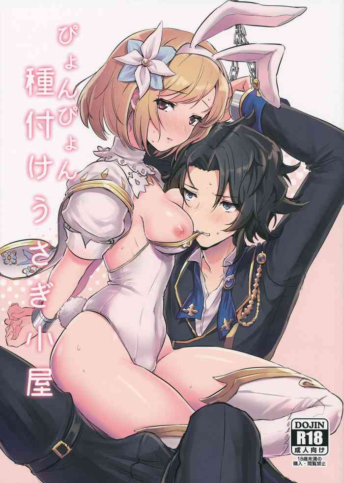 (C91) [LUNACY (ロジオネ)] ぴょんぴょん種付けうさぎ小屋 (グランブルーファンタジー) [中国翻訳]