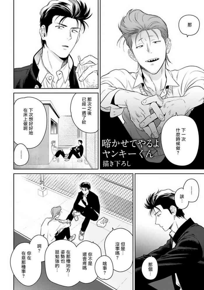 [柊のぞむ] 啼かせてやるよヤンキーくん 番外 [中国翻訳] [DL版]