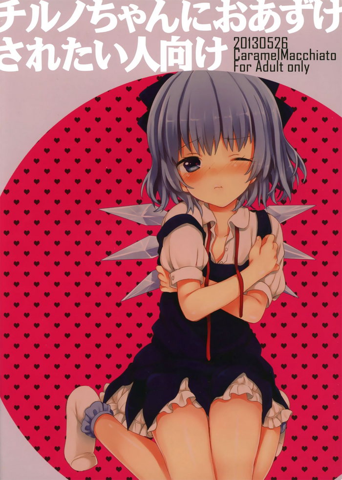 (例大祭10) [Caramel Macchiato (まき)] チルノちゃんにおあずけされたい人向け (東方Project) [英訳] [無修正]