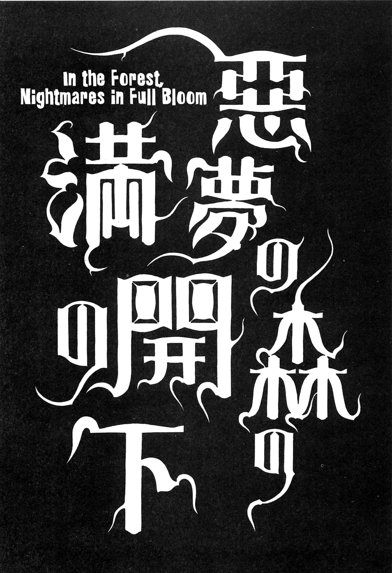 [大越孝太郎] 月食ウ蟲 第1-7話 [英訳]