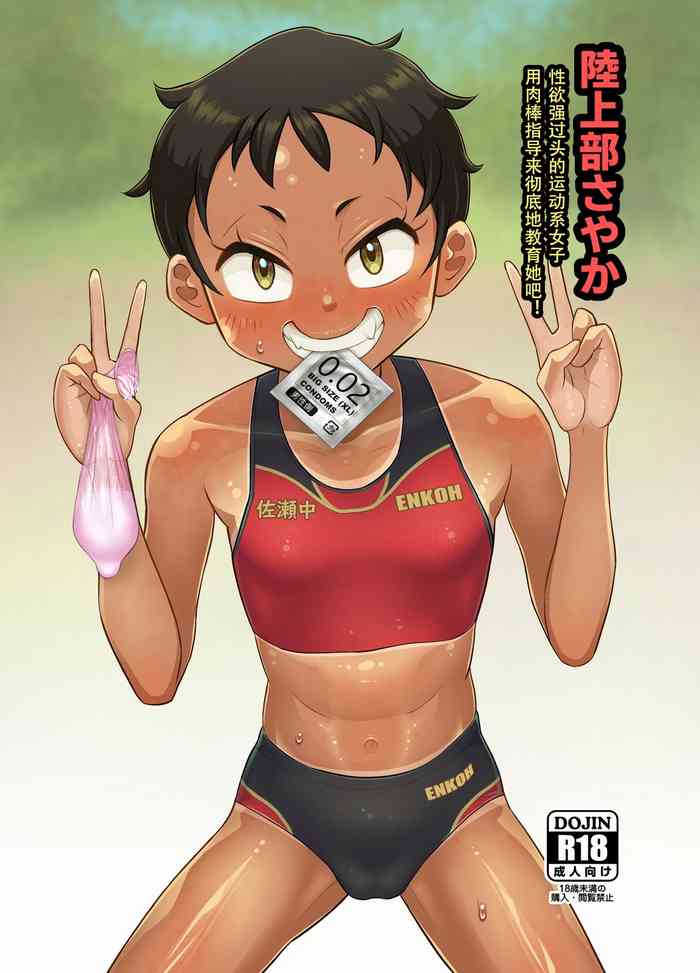 [もふもふしーぷ (ふじキュー)] 陸上部さやか 性欲強すぎ部活女子 チンポ指導で徹底教育 [中国翻訳]