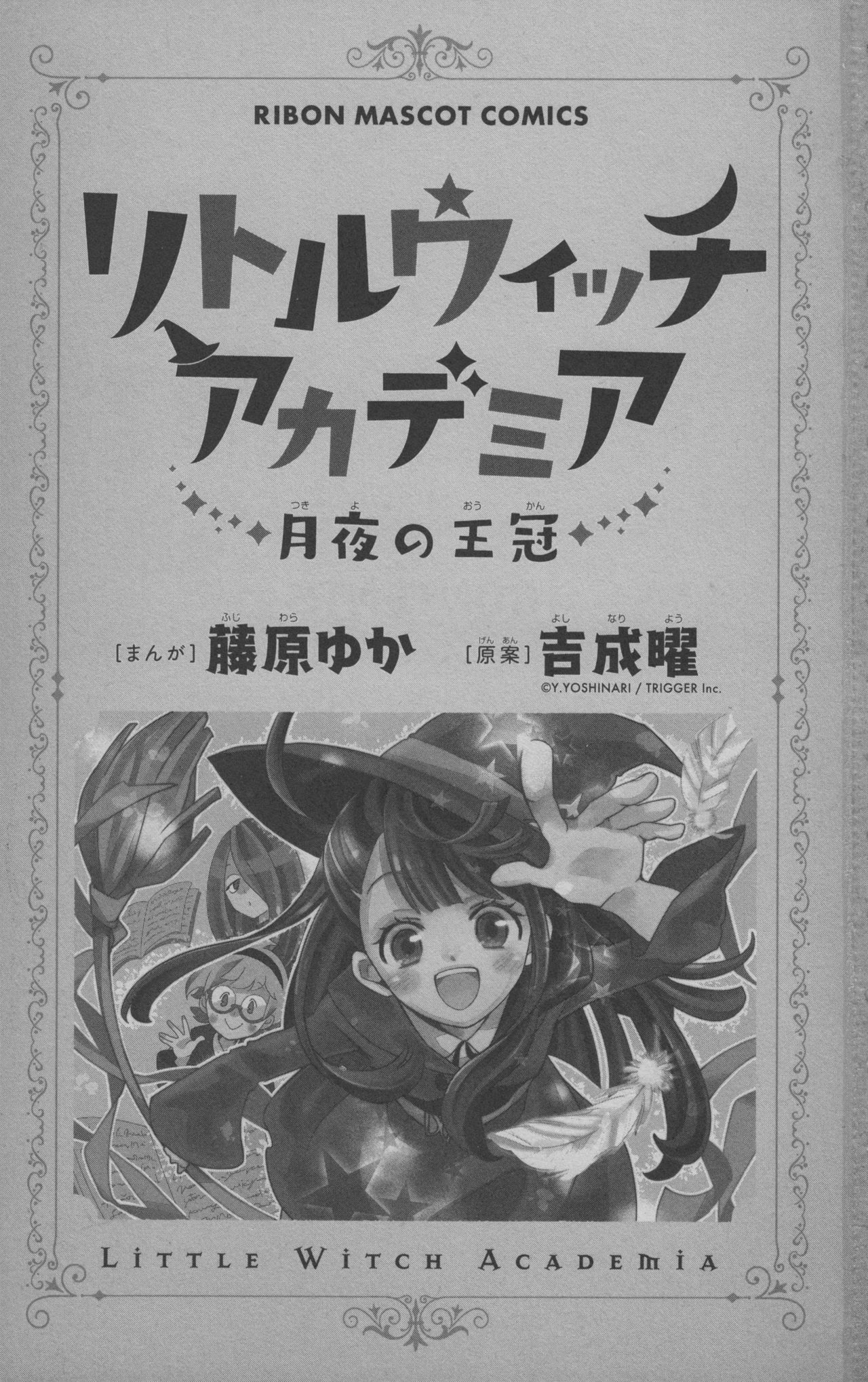 リトルウィッチアカデミア 月夜の王冠