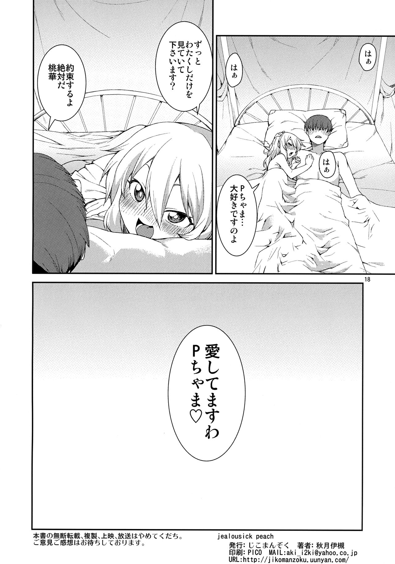 (My Best Friends 7) [じこまんぞく (秋月伊槻)] jealousick peach (アイドルマスター シンデレラガールズ)