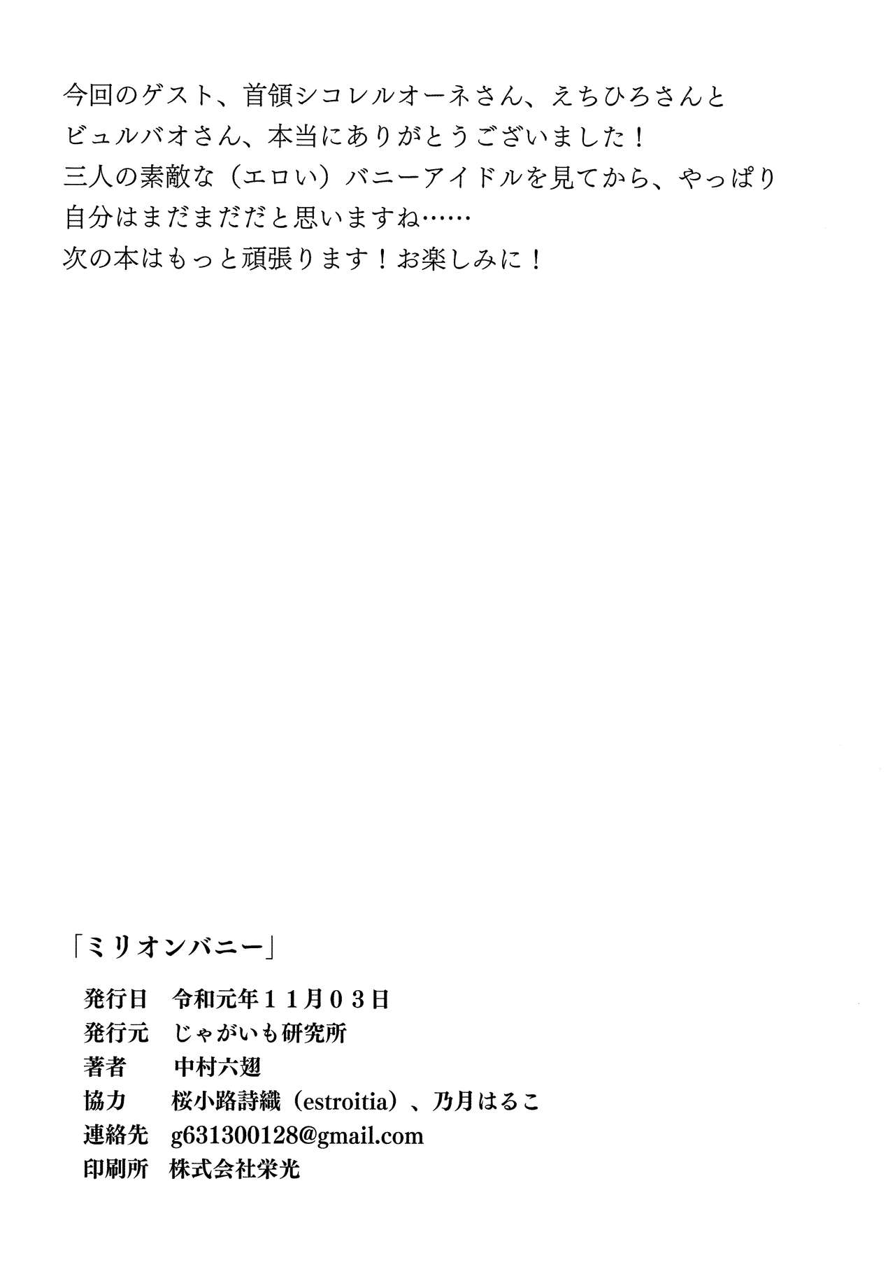 (IDOL STAR FESTIV@L 08) [じゃがいも研究所 (中村六翅)] ミリオンバニー (アイドルマスター ミリオンライブ!)