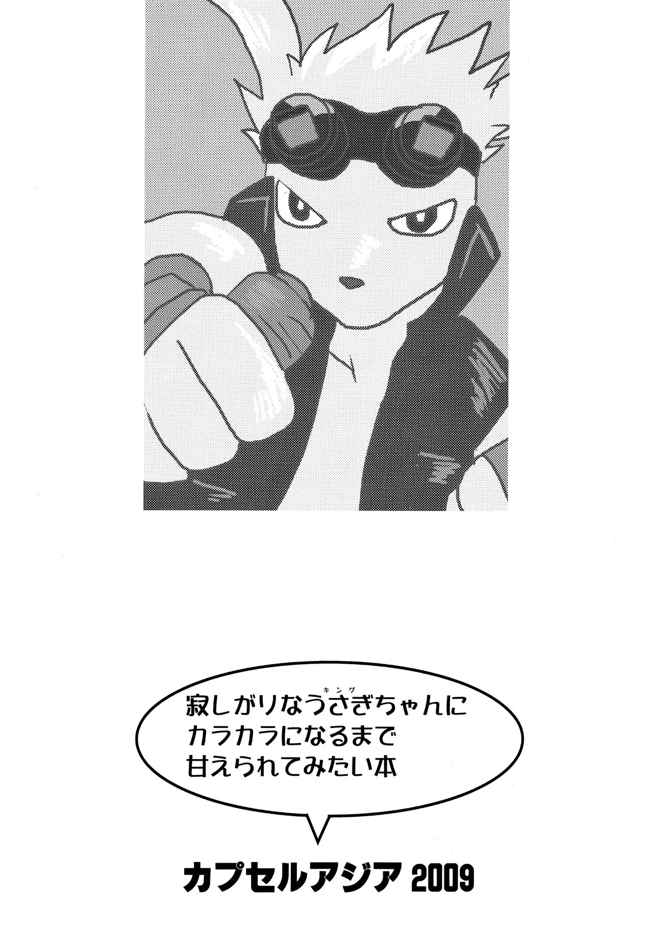(C76) [カプセルアジア (ミナガタ)] 寂しがりなうさぎちゃんにカラカラになるまで甘えられてみたい本 (サマーウォーズ)