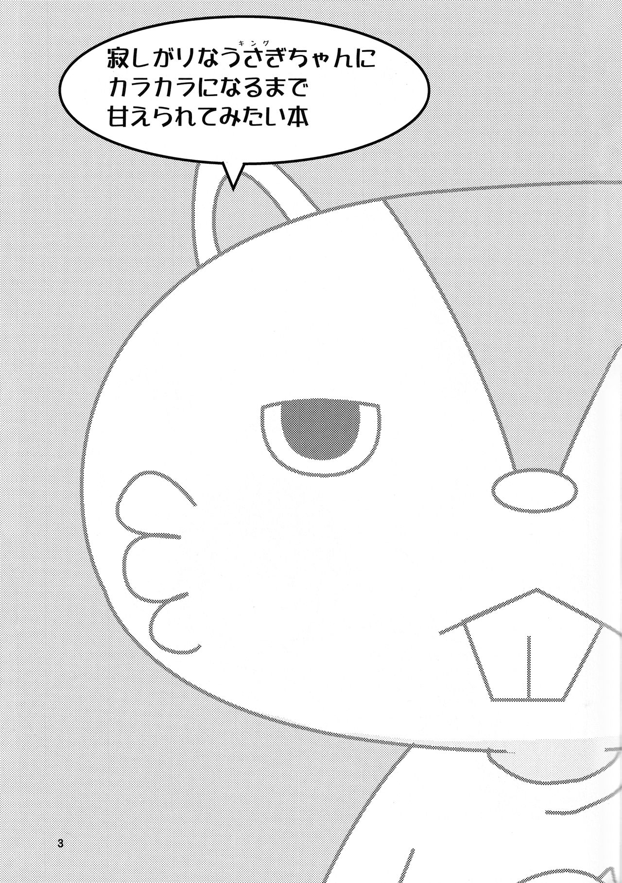 (C76) [カプセルアジア (ミナガタ)] 寂しがりなうさぎちゃんにカラカラになるまで甘えられてみたい本 (サマーウォーズ)