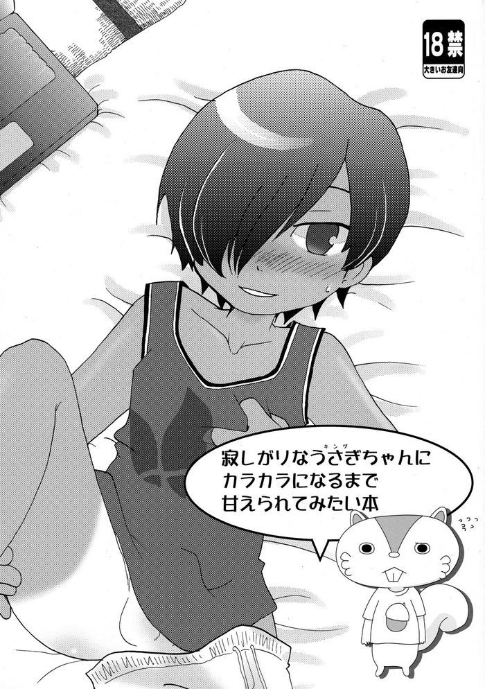 (C76) [カプセルアジア (ミナガタ)] 寂しがりなうさぎちゃんにカラカラになるまで甘えられてみたい本 (サマーウォーズ)