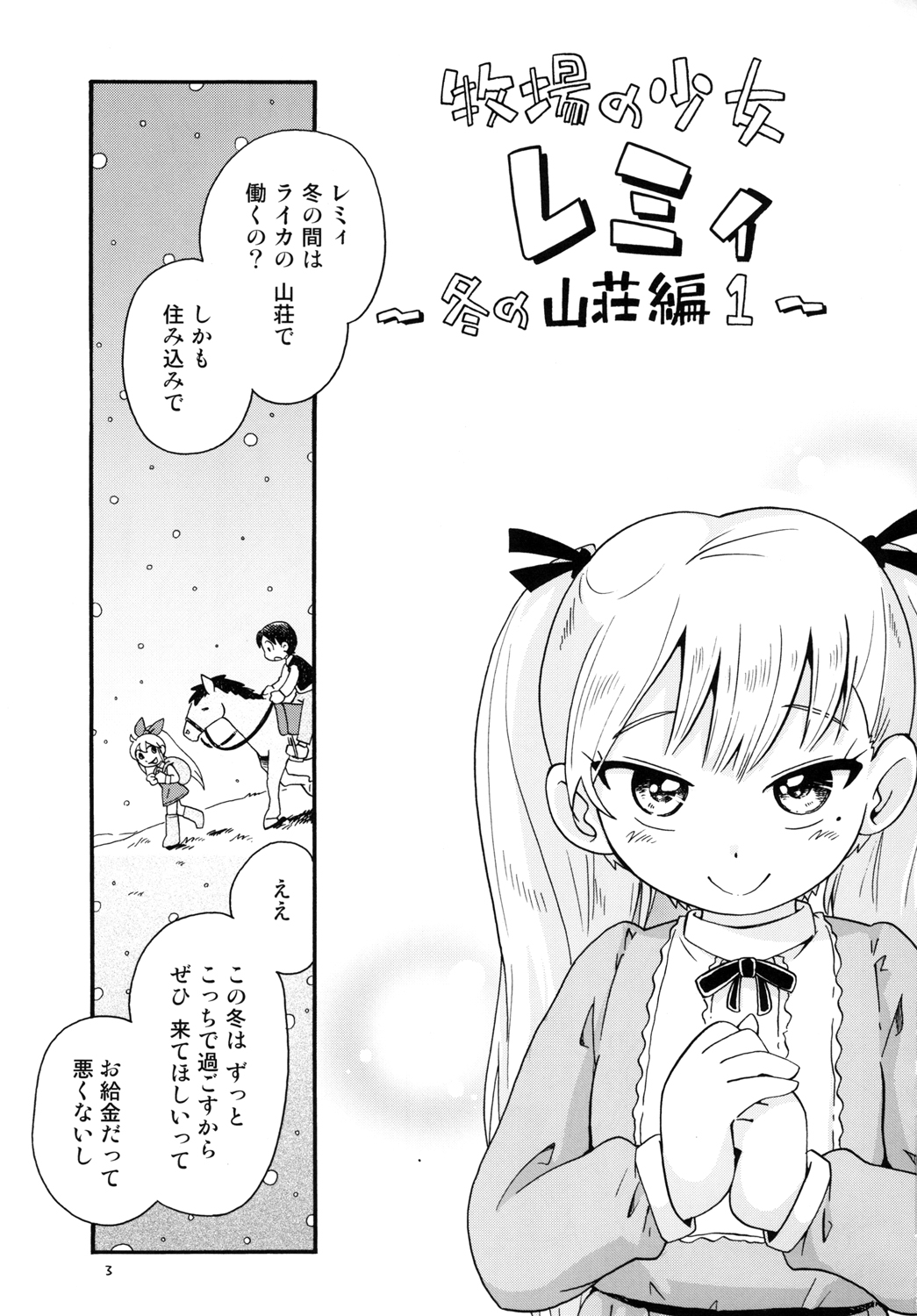 [ぷち屋 (ほしのふうた)] 牧場の少女レミィ♥～冬の山荘編～1 [DL版]