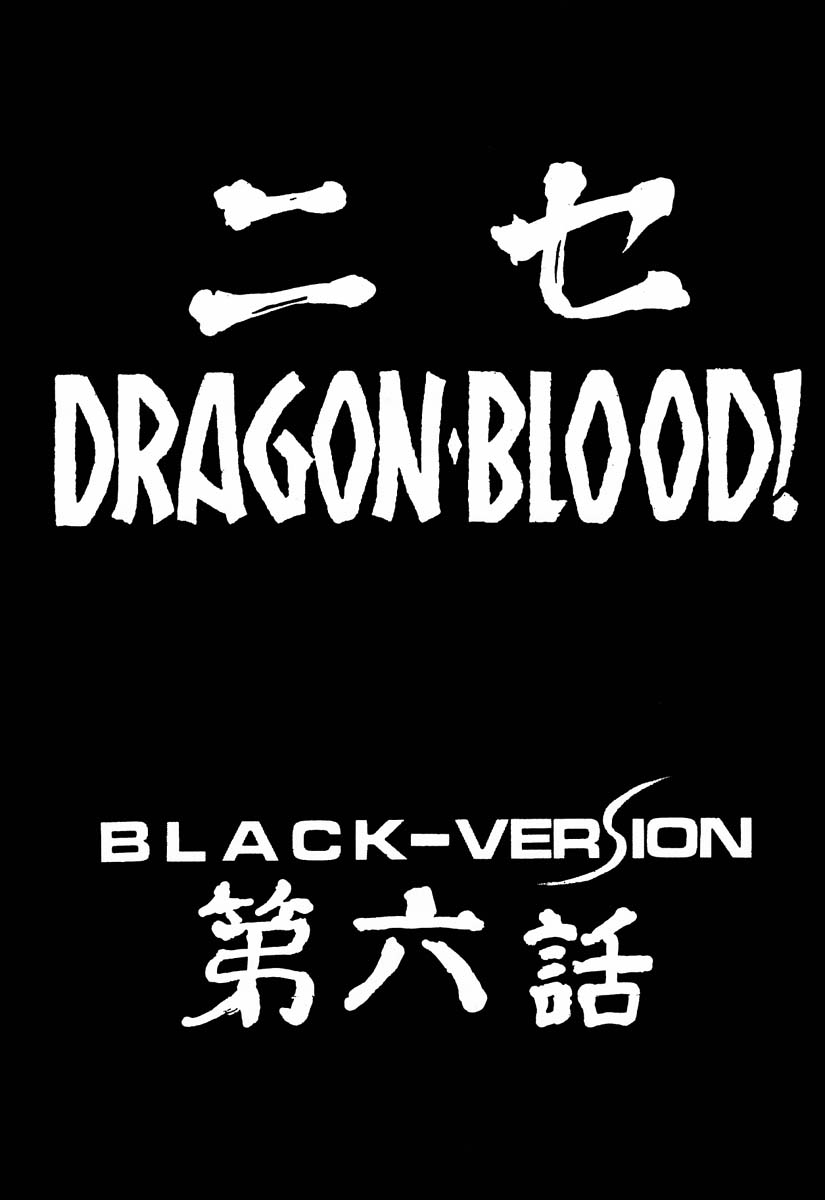[LTM(たいらはじめ)] ニセDRAGON・BLOOD! 6 [中国翻訳]