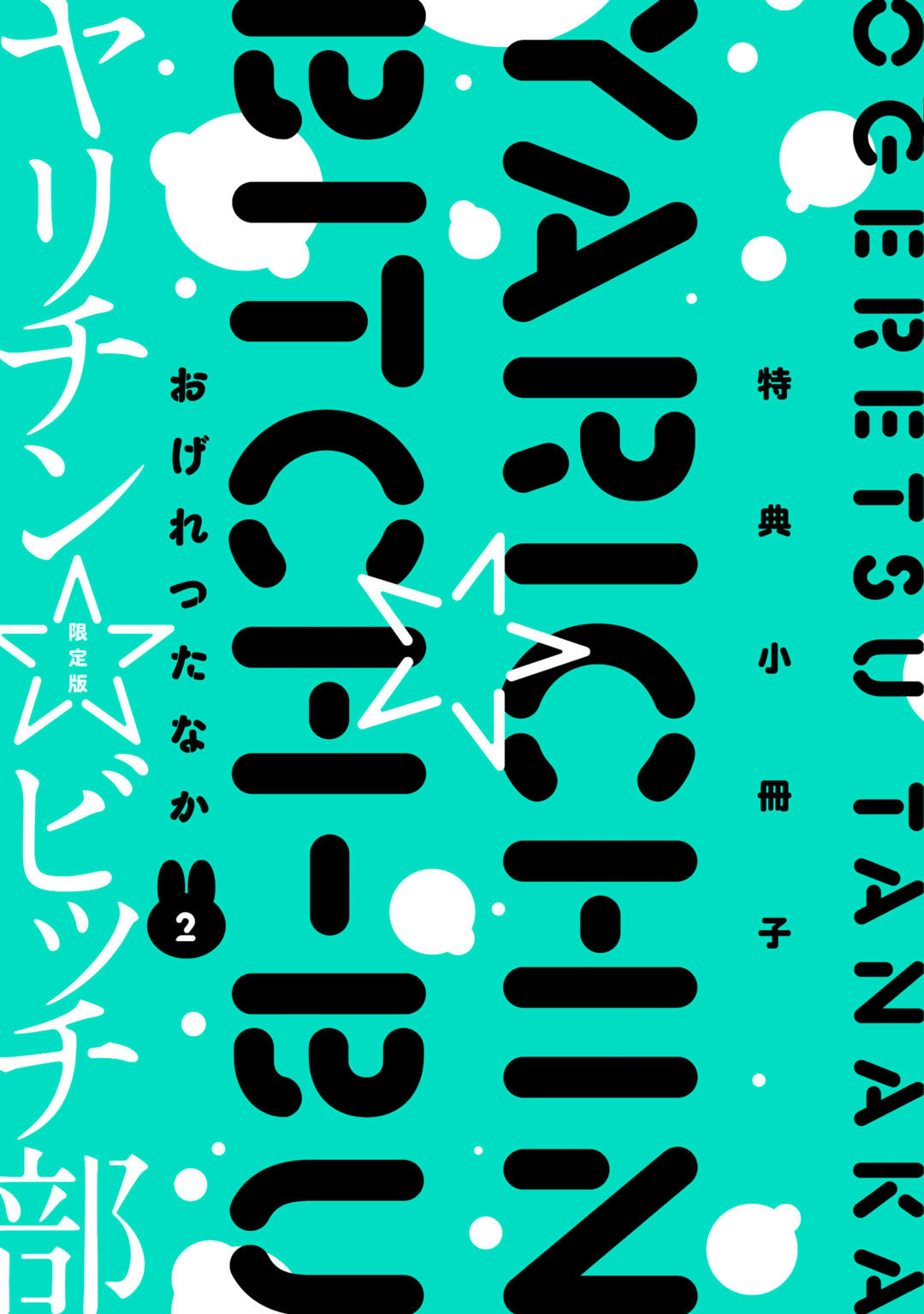 ヤリチン☆ビッチブVol.02 ヤリチン☆ビッチブVol.02