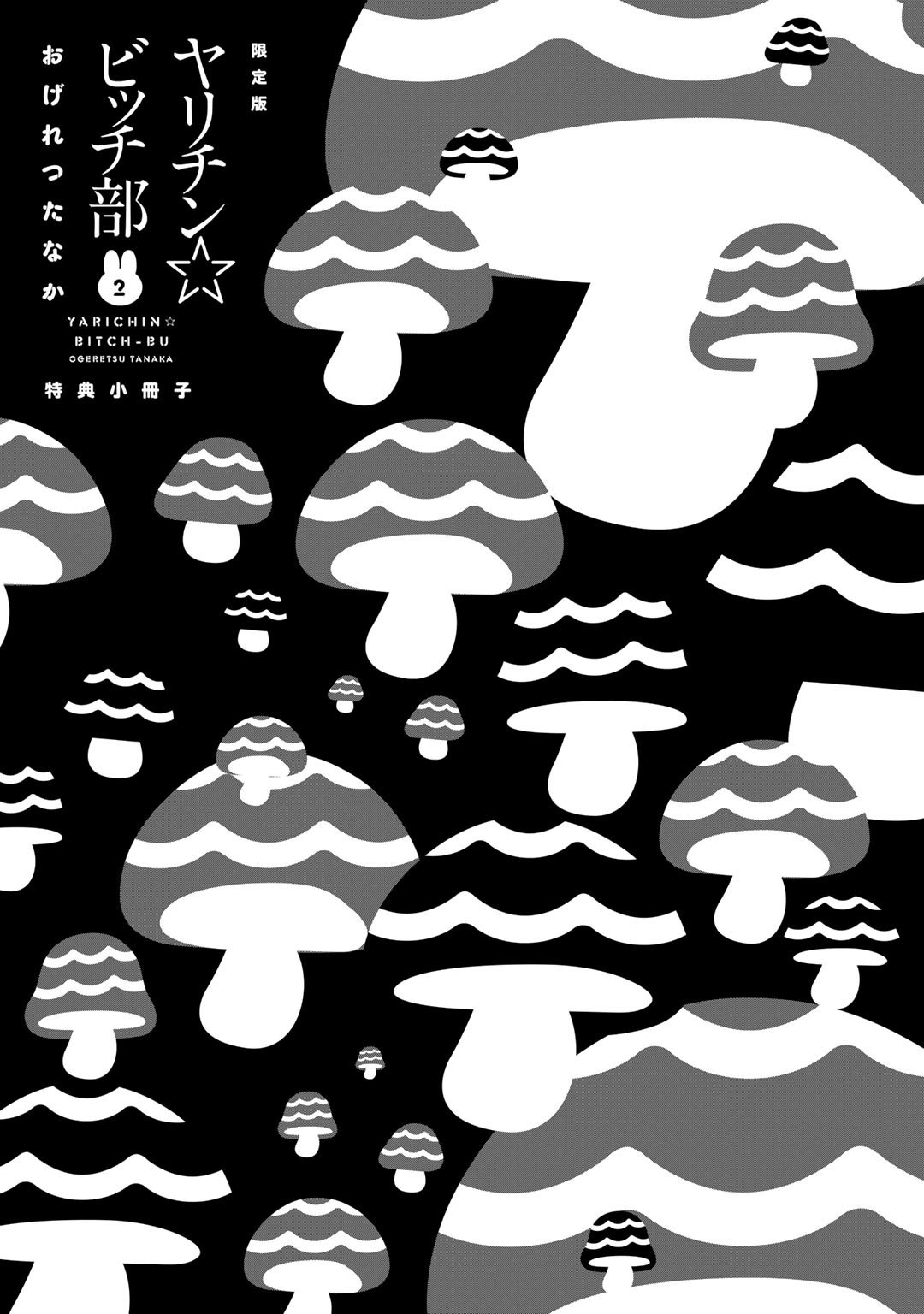 ヤリチン☆ビッチブVol.02 ヤリチン☆ビッチブVol.02