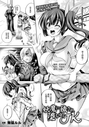 妖魔にけがされ落ゆくJK 妖魔にけがされ落ゆくJK