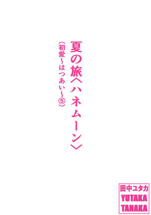 夏の旅 夏の旅