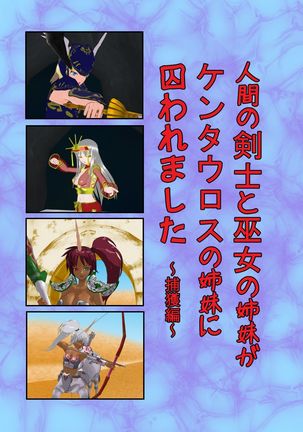 巫女の剣士と巫女の島井がケンタウロスの島井にとらウェアマシタ〜北角編〜 巫女の剣士と巫女の島井がケンタウロスの島井にとらウェアマシタ〜北角編〜