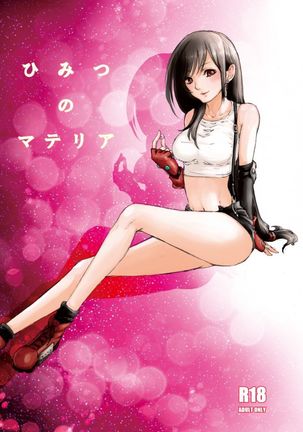 ヒミツのマテリア ヒミツのマテリア