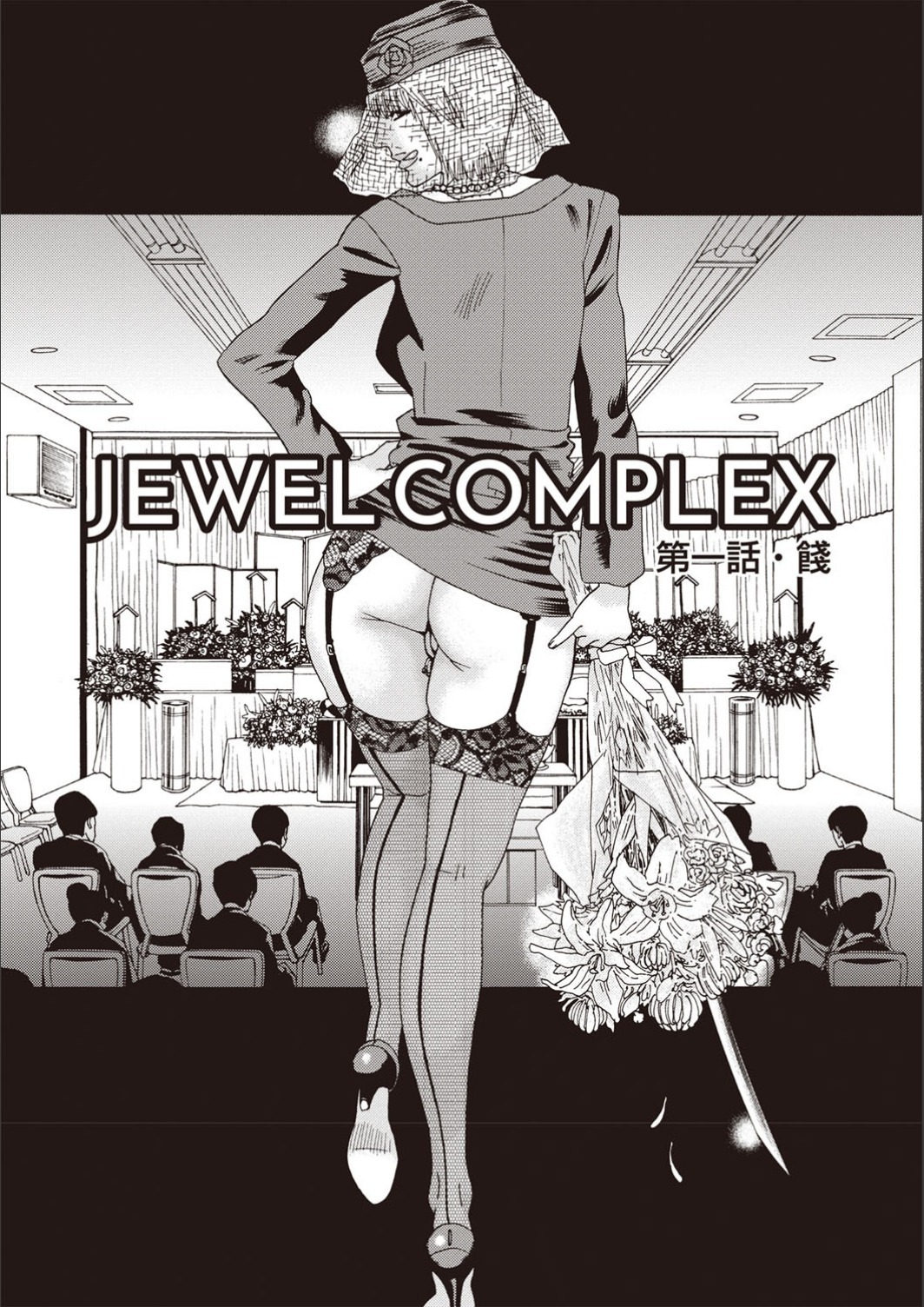 穢れ夢のイサン-ジュエルコンプレックス 穢れ夢のイサン-ジュエルコンプレックス