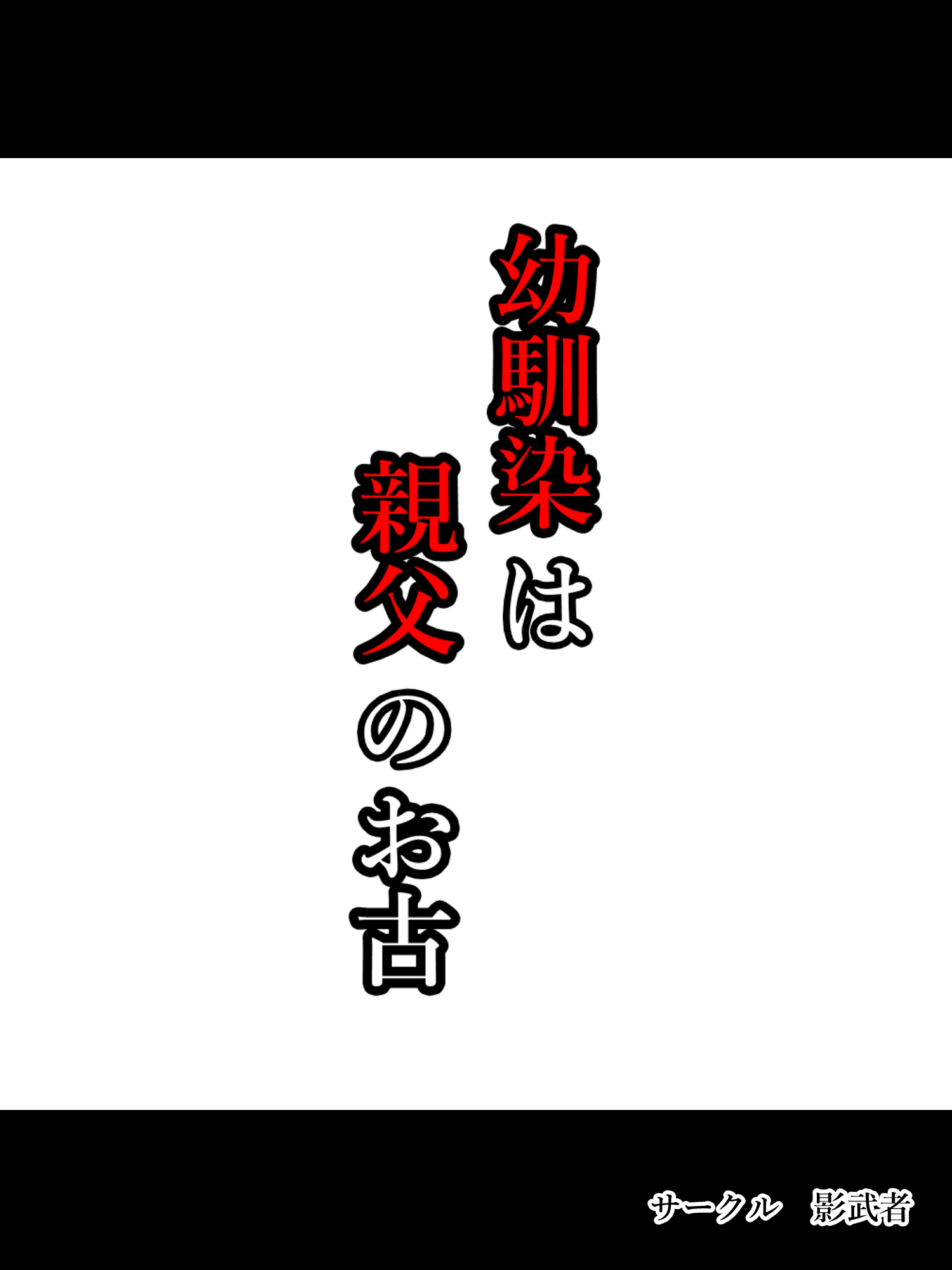 おさななじみはおやじの風呂|私の幼なじみは私のお父さんのずさんな秒です