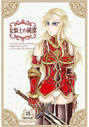 女性の騎士の純度 女性の騎士の純度