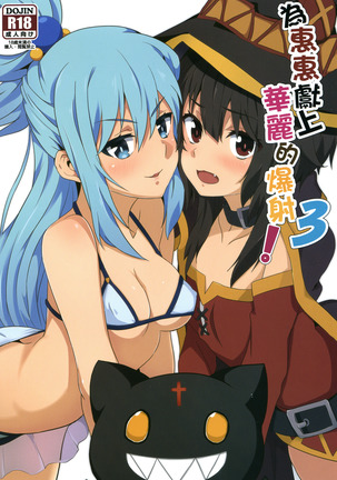 めぐみんにかれいなしゃせいお! 3 めぐみんにかれいなしゃせいお! 3