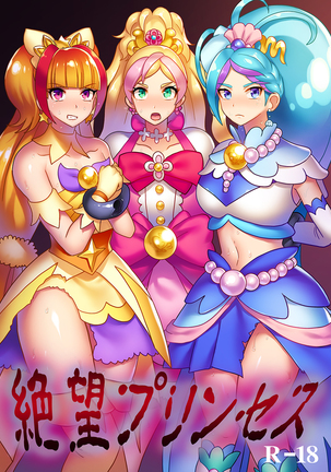 絶望姫 絶望姫