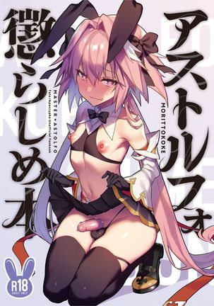アストルフォコラシメ本|アストルフォをからかう= TLL + mrwayne = アストルフォコラシメ本|アストルフォをからかう= TLL + mrwayne =