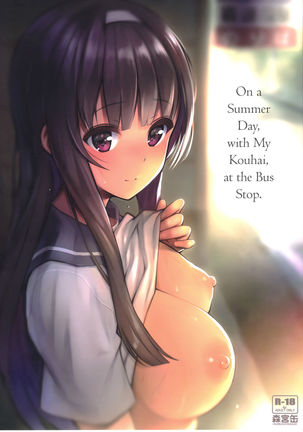 なつのひ、こうはいと、バステイで。 |夏の日、マイコウハイと一緒にバス停で。 なつのひ、こうはいと、バステイで。 |夏の日、マイコウハイと一緒にバス停で。