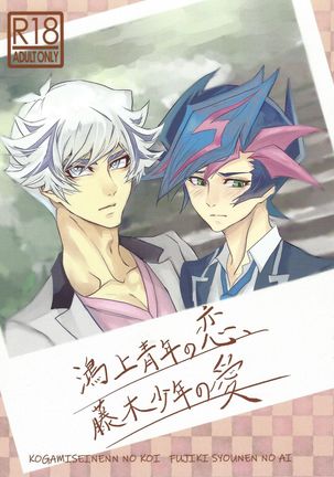 狡噛青年の恋、藤木少年の愛 狡噛青年の恋、藤木少年の愛