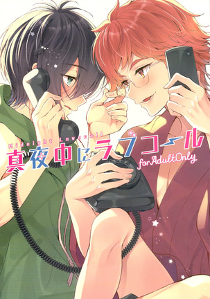 マヨナカにラブコール