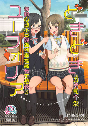 ドキドキユーフォリア ドキドキユーフォリア